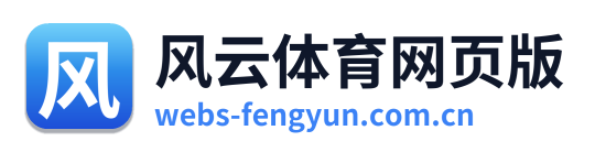 风云体育网页版